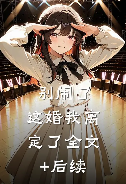 别闹了，这婚我离定了全文+后续