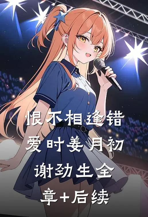 恨不相逢错爱时姜月初谢劲生全章+后续