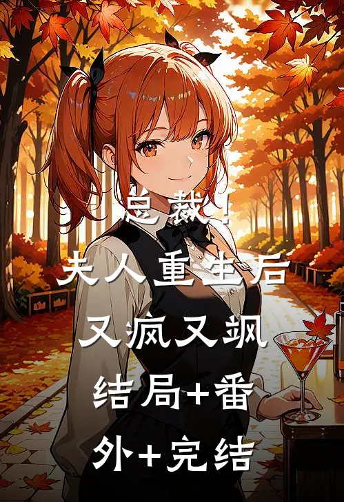总裁！夫人重生后又疯又飒结局+番外+完结
