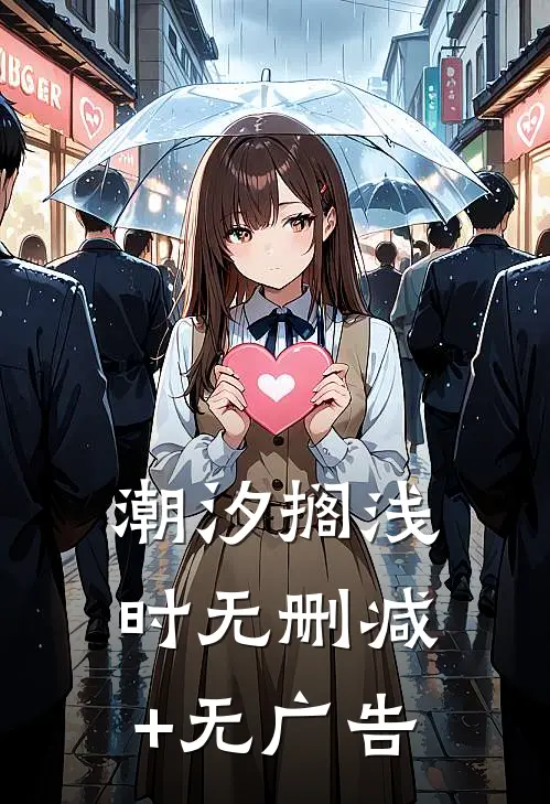 潮汐搁浅时无删减+无广告