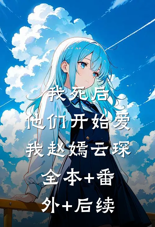 我死后，他们开始爱我赵嫣云琛全本+番外+后续