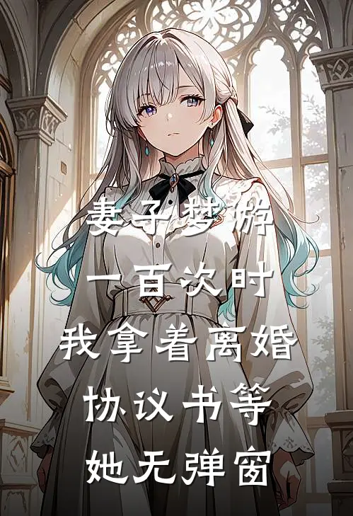 妻子梦游一百次时，我拿着离婚协议书等她无弹窗