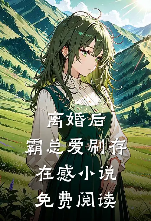 离婚后，霸总爱刷存在感小说免费阅读