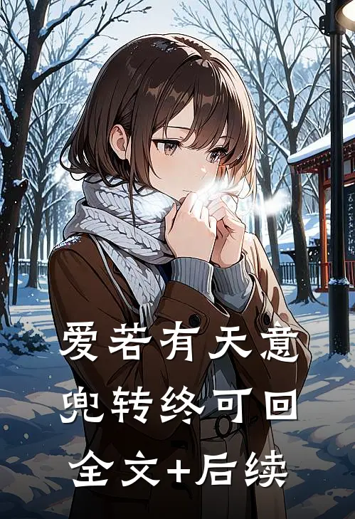爱若有天意，兜转终可回全文+后续