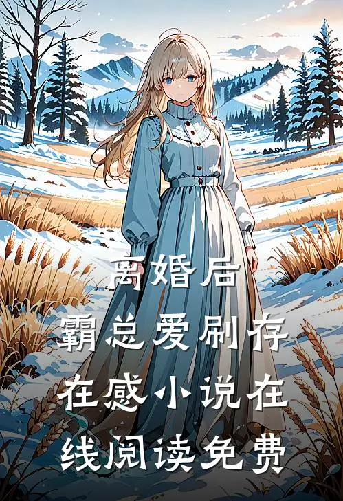离婚后，霸总爱刷存在感小说在线阅读免费