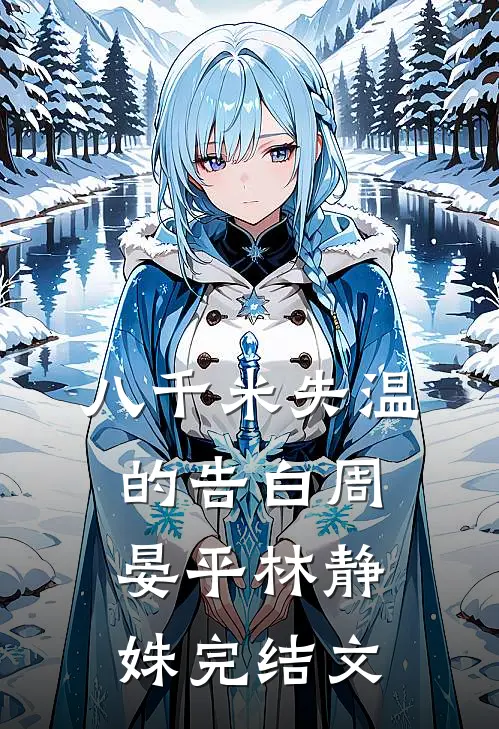 八千米失温的告白周晏平林静姝完结文