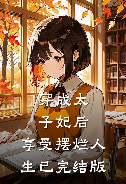 穿成太子妃后，享受摆烂人生已完结版