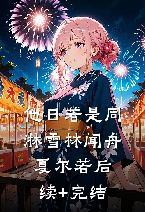 他日若是同淋雪林闻舟夏尔若后续+完结