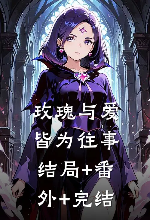 玫瑰与爱皆为往事:结局+番外+完结