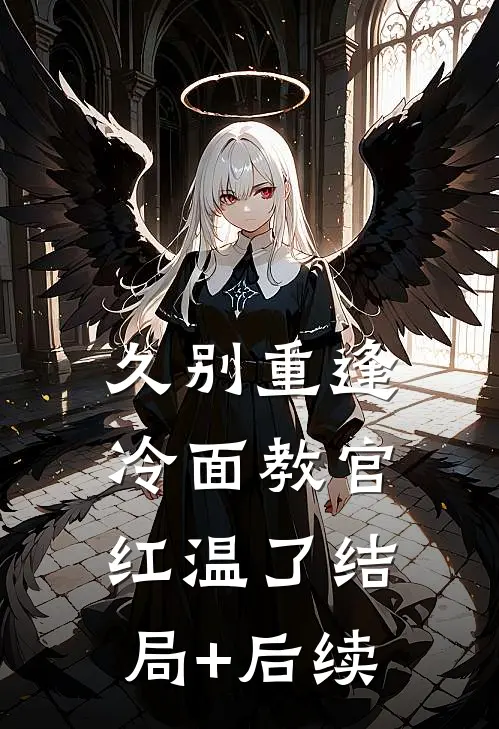 久别重逢：冷面教官红温了结局+后续