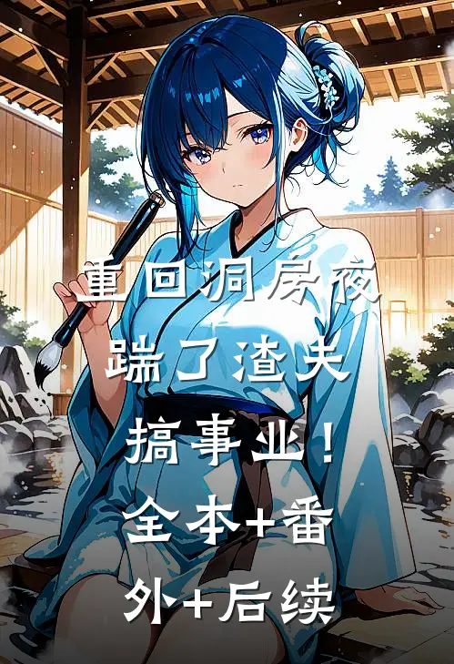 重回洞房夜，踹了渣夫搞事业！全本+番外+后续