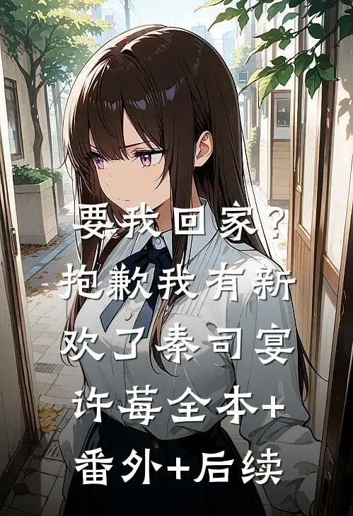 要我回家？抱歉，我有新欢了秦司宴许莓全本+番外+后续