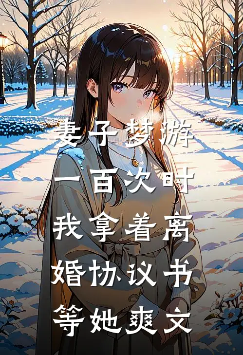 妻子梦游一百次时，我拿着离婚协议书等她爽文