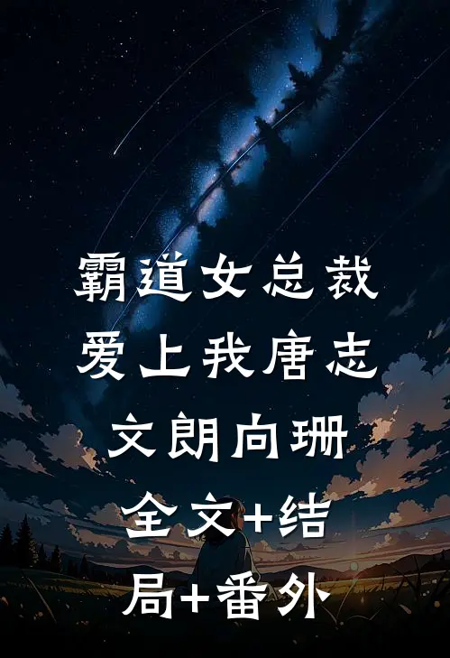 霸道女总裁爱上我唐志文朗向珊全文+结局+番外