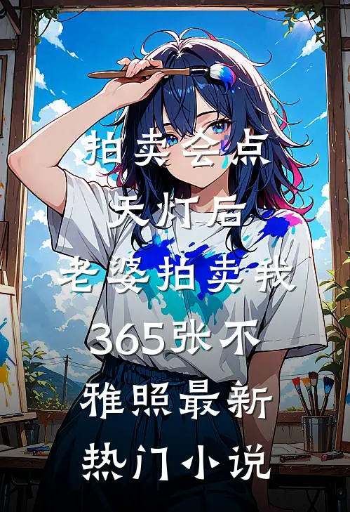 拍卖会点天灯后，老婆拍卖我365张不雅照最新热门小说