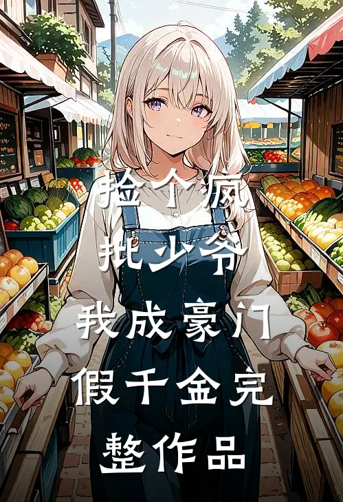 捡个疯批少爷，我成豪门假千金完整作品