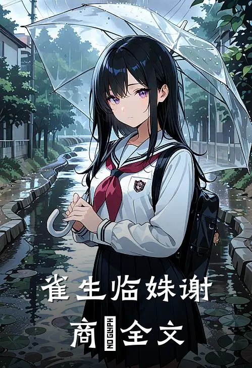 雀生临姝谢商玠全文