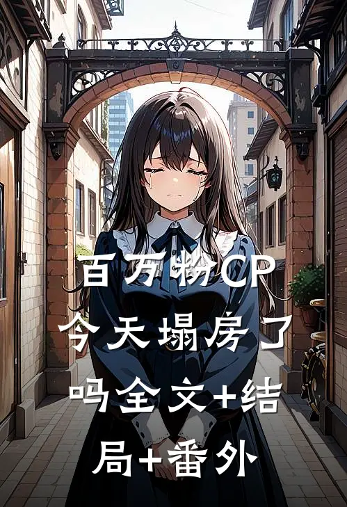 百万粉CP今天塌房了吗全文+结局+番外