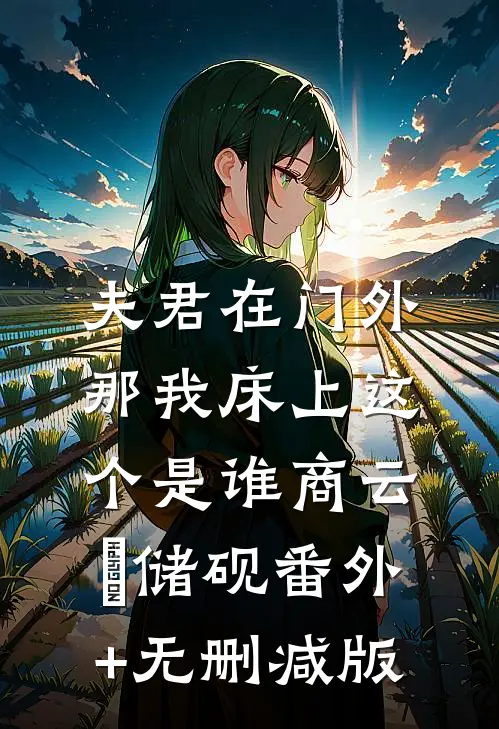 夫君在门外，那我床上这个是谁商云婼储砚番外+无删减版