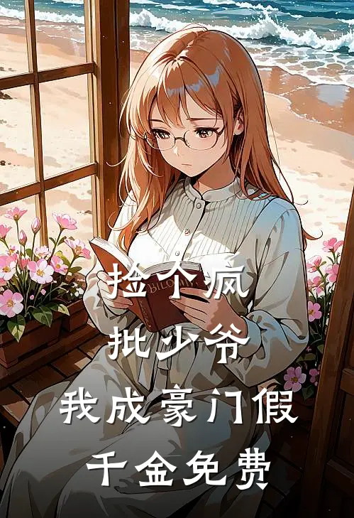 捡个疯批少爷，我成豪门假千金免费