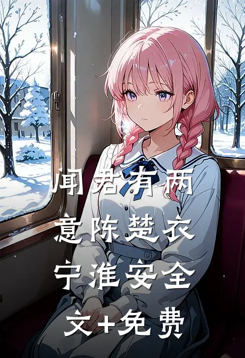 闻君有两意陈楚衣宁淮安全文+免费
