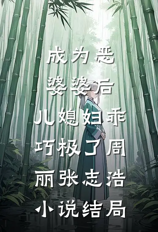 成为恶婆婆后，儿媳妇乖巧极了周丽张志浩小说结局