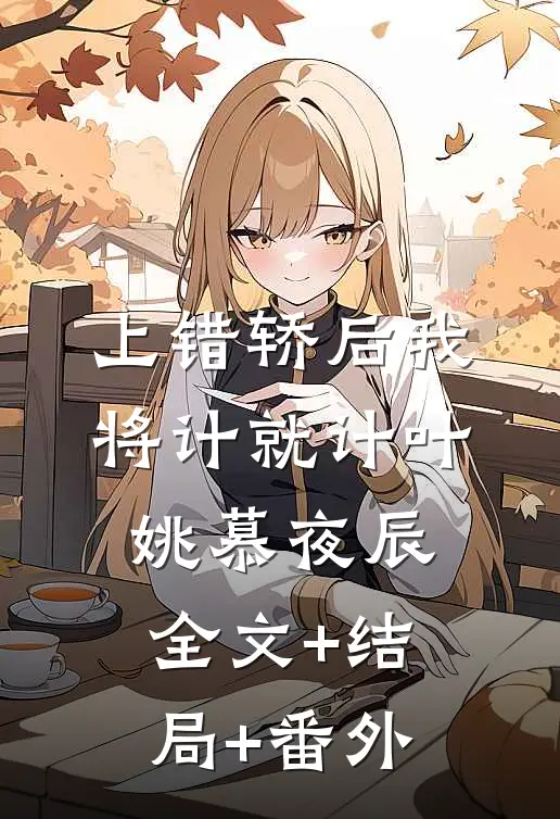 上错轿后我将计就计叶姚慕夜辰:全文+结局+番外
