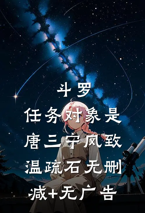 斗罗：任务对象是唐三宁风致温疏石无删减+无广告