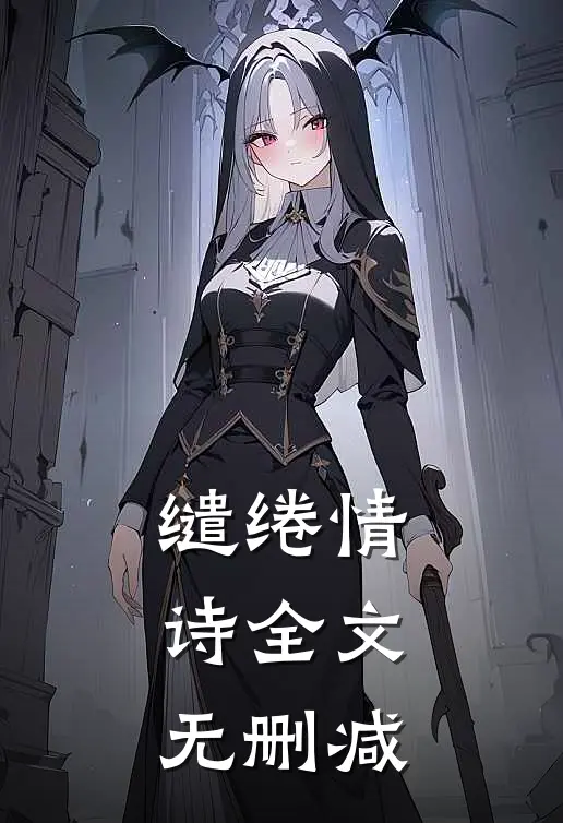 缱绻情诗全文无删减
