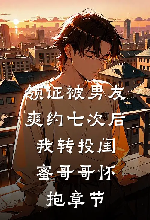 领证被男友爽约七次后，我转投闺蜜哥哥怀抱章节