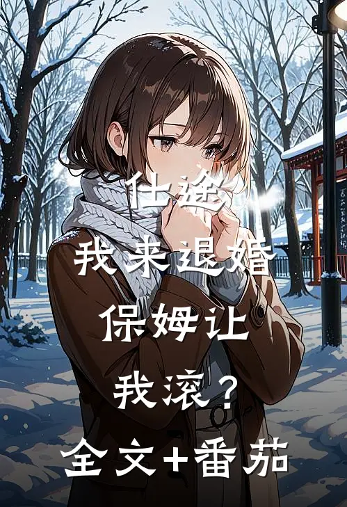 仕途：我来退婚，保姆让我滚？全文+番茄