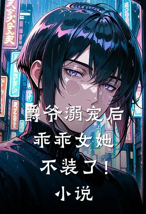 爵爷溺宠后，乖乖女她不装了！小说