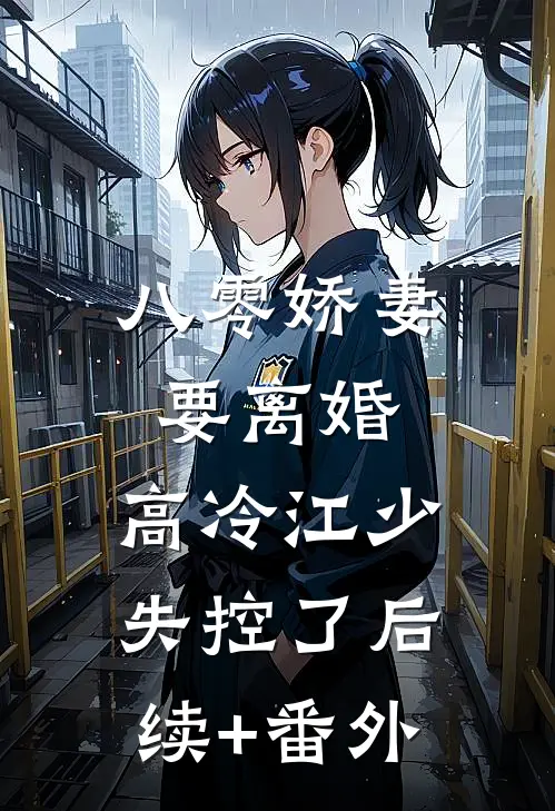 八零娇妻要离婚，高冷江少失控了后续+番外