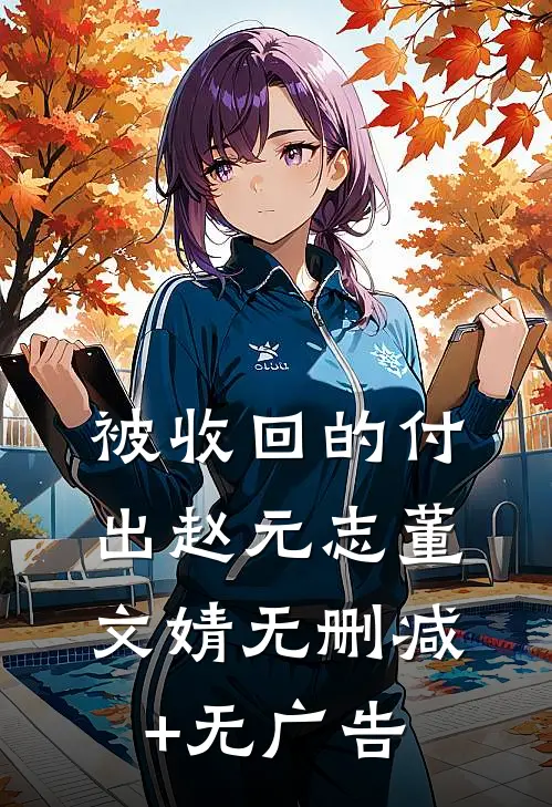 被收回的付出赵元志董文婧无删减+无广告