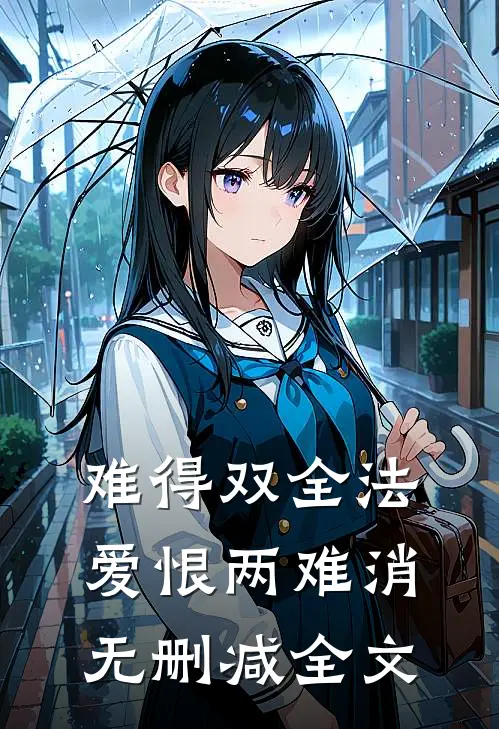难得双全法，爱恨两难消无删减全文