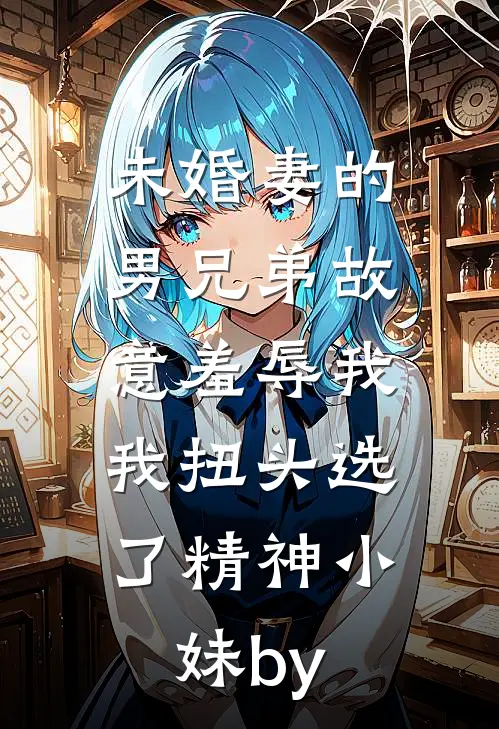 都快结婚了，未婚夫还在对我进行考验章节