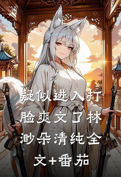 疑似进入打脸爽文了林渺朵清纯全文+番茄