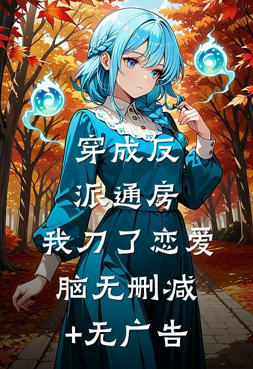 穿成反派通房，我刀了恋爱脑无删减+无广告