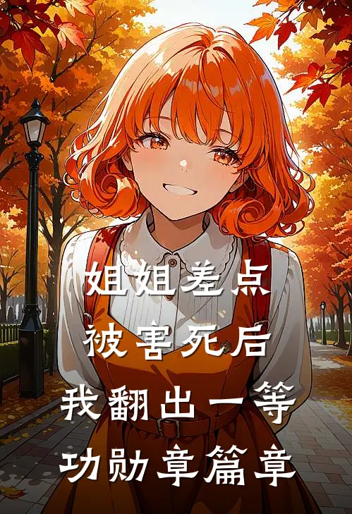姐姐差点被害死后，我翻出一等功勋章篇章