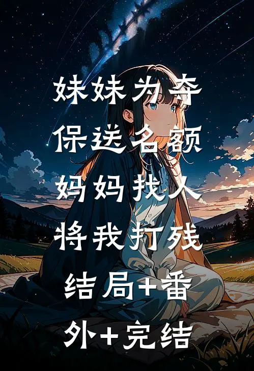 妹妹为夺保送名额，妈妈找人将我打残结局+番外+完结