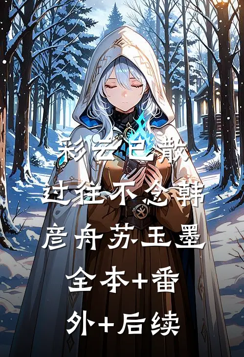 彩云已散，过往不念韩彦舟苏玉墨全本+番外+后续