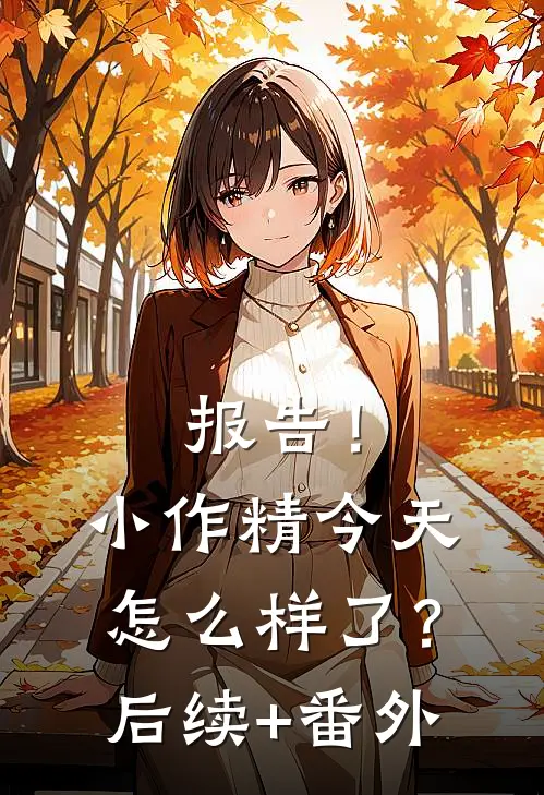 报告！小作精今天怎么样了？后续+番外