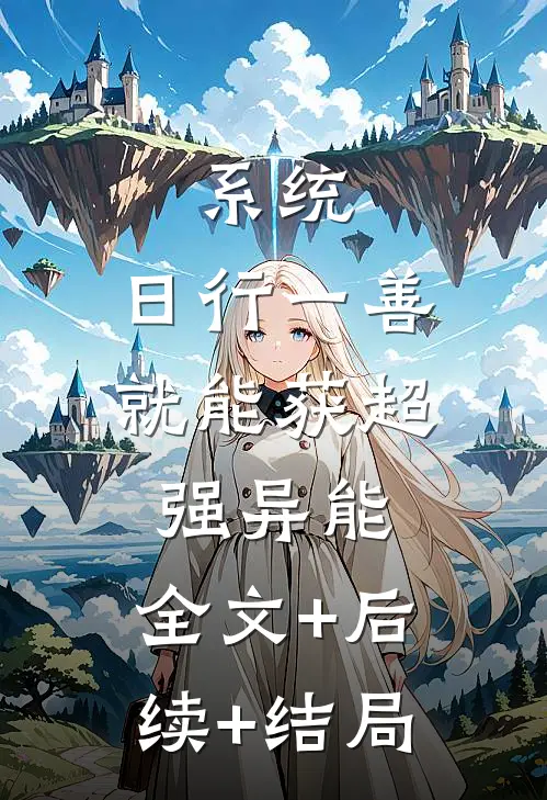 系统：日行一善就能获超强异能:全文+后续+结局