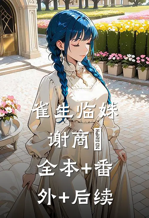 雀生临姝谢商玠:全本+番外+后续