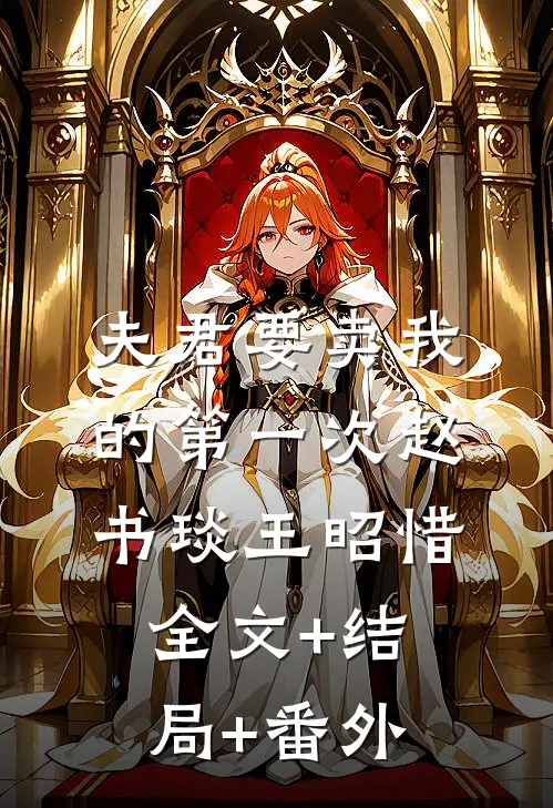 夫君要卖我的第一次赵书琰王昭惜:全文+结局+番外