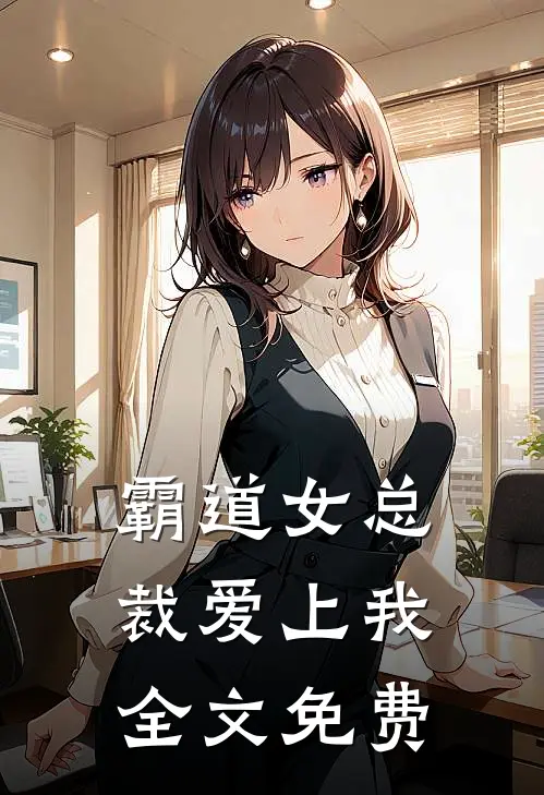 霸道女总裁爱上我全文免费
