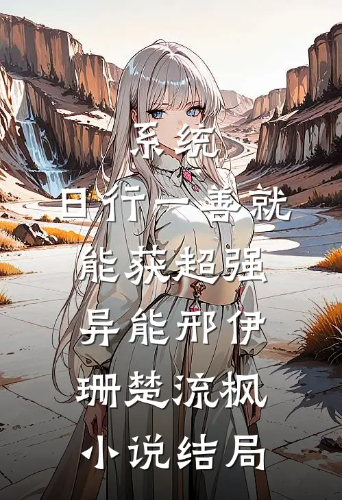 系统：日行一善就能获超强异能邢伊珊楚流枫小说结局