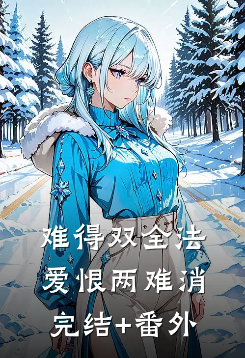 难得双全法，爱恨两难消完结+番外
