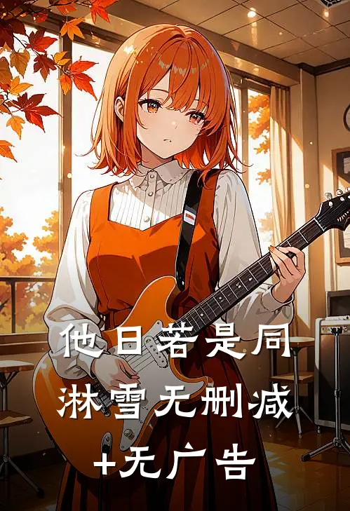 他日若是同淋雪无删减+无广告