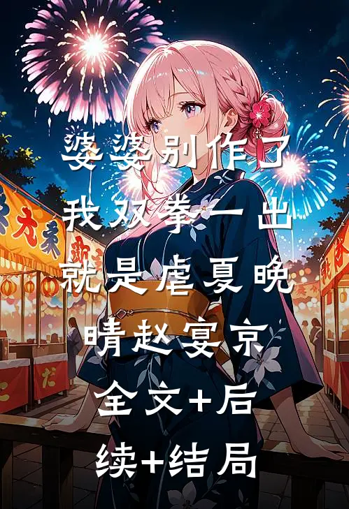 婆婆别作了，我双拳一出就是虐夏晚晴赵宴京全文+后续+结局
